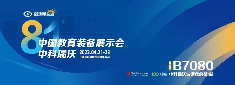 2023年南昌中國教育裝備展即將盛大開幕！|中科瑞沃邀您觀展