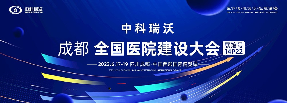 第24屆全國醫(yī)院建設(shè)大會-全球醫(yī)院建設(shè)風(fēng)向標，中科瑞沃跟您一起“風(fēng)起云涌”