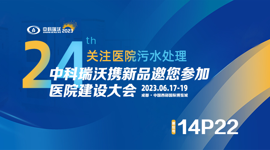 中科瑞沃攜新品參展CHCC2023全國醫(yī)院建設(shè)大會，為您現(xiàn)場答疑解惑